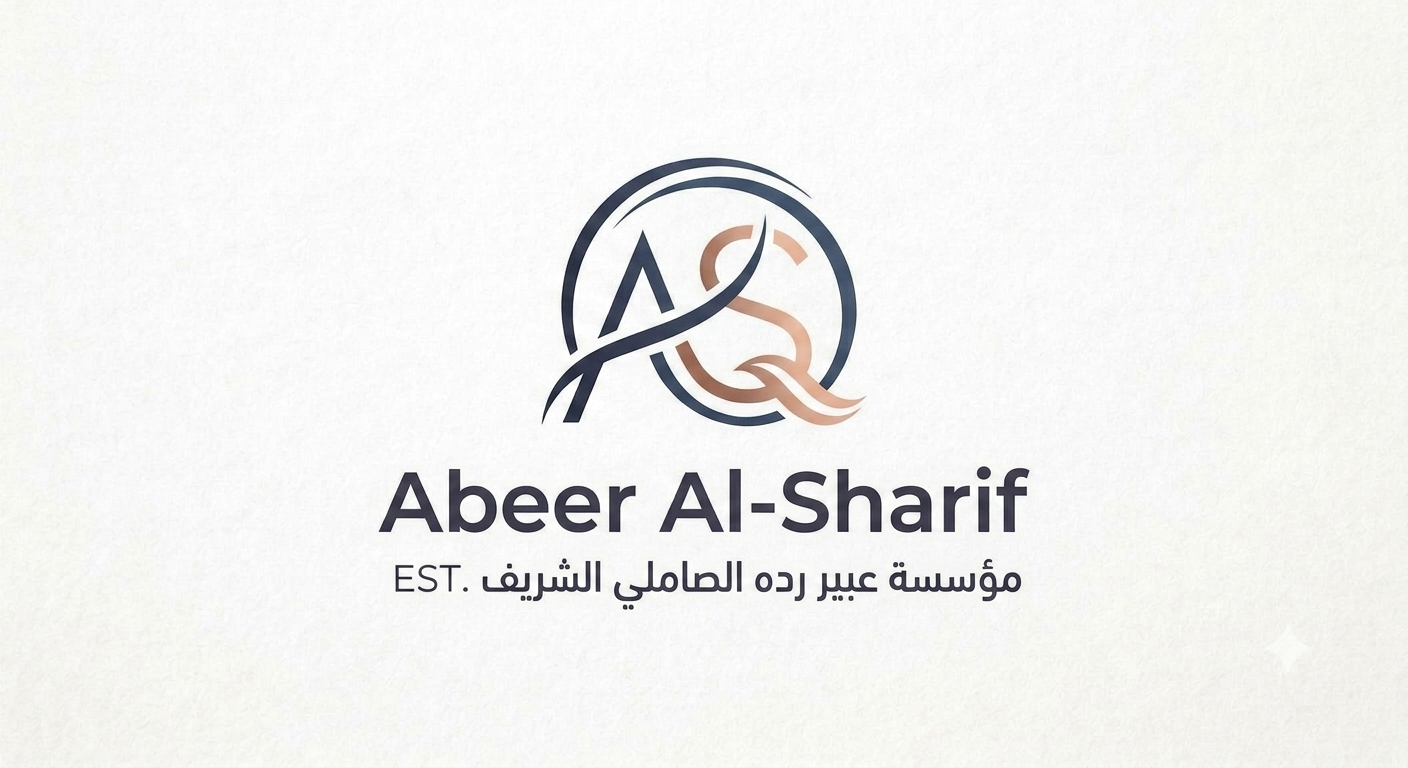 مؤسسة عبير رده الصاملي الشريف